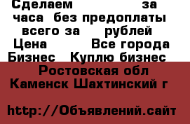 Сделаем landing page за 24 часа (без предоплаты) всего за 990 рублей › Цена ­ 990 - Все города Бизнес » Куплю бизнес   . Ростовская обл.,Каменск-Шахтинский г.